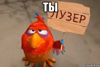ты 