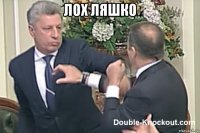 лох ляшко 