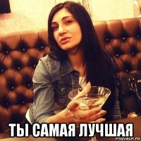  ты самая лучшая