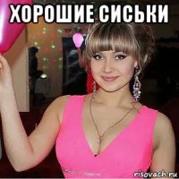 хорошие сиськи 