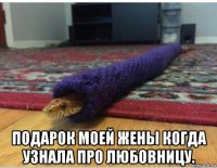  подарок моей жены когда узнала про любовницу.