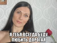  я тебя всегда буду любить дорогая