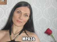  мразь