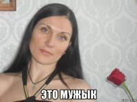  это мужык