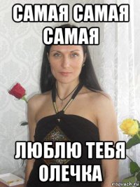 самая самая самая люблю тебя олечка