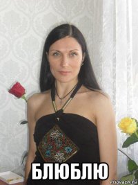  блюблю