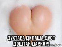 духтара дилаша дуст доштан даркор!