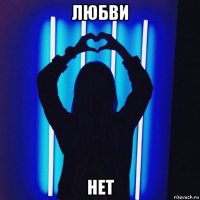 любви нет