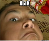 хый 