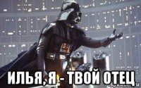  илья, я - твой отец