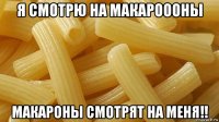 я смотрю на макароооны макароны смотрят на меня!!