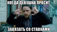 когда девушка просит завязать со ставками