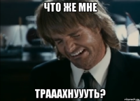 что же мне трааахнуууть?