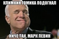 климкин гомика подогнал ниче так, марк левин