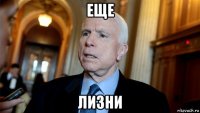 еще лизни