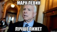 марк левин лучше лижет