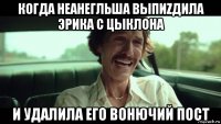 когда неанегльша выпиzдила эрика с цыклона и удалила его вонючий пост