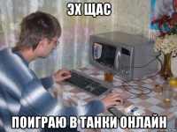 эх щас поиграю в танки онлайн
