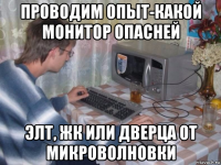 проводим опыт-какой монитор опасней элт, жк или дверца от микроволновки