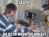 задрот во всём монитор найдёт