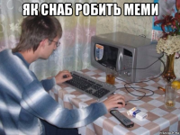як снаб робить меми 