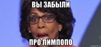 вы забыли про лимпопо