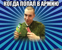 когда попал в армию 