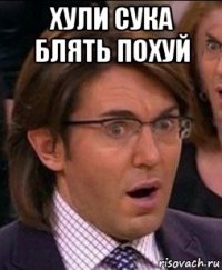 хули сука блять похуй 