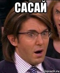 сасай 