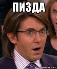 пизда 