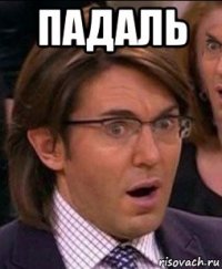 падаль 