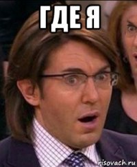где я 