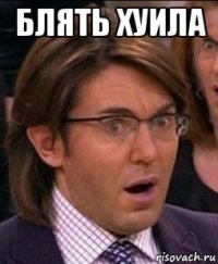 блять хуила 