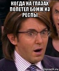 когда на глазах полетел бомж из респы 
