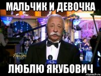 мальчик и девочка люблю якубович