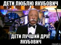 дети люблю якубович дети лучший друг якубович