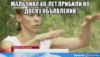 мальчика 40-лет прибили на доску объявлений 