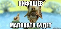 нифашев маловато будет