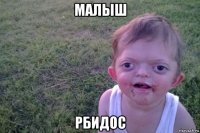 малыш рбидос