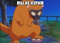 мы не курим 