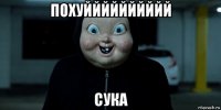 похуйййййййййй сука
