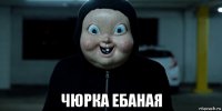  чюрка ебаная