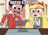 марко я потекла 