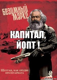 Капитал, Йопт !