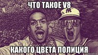 что такое v8 какого цвета полиция