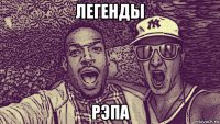 легенды рэпа