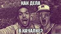 как дела в качалке?