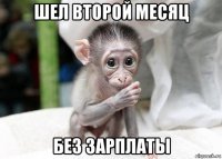 шел второй месяц без зарплаты