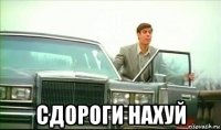  сдороги нахуй