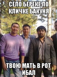 село береке по кличке бакуня твою мать в рот ибал